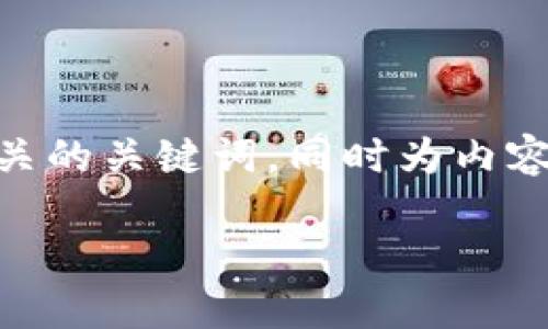 在这里,我将为“tokenim 中文版”创建一个的和与之相关的关键词,同时为内容主体提供一个大纲,并围绕一些相关问题进行详细介绍。
Tokenim中文版本详解:Web3时代的数字资产管理工具