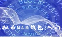 如何安全使用虚拟币QLB钱包:入门指南与最佳实