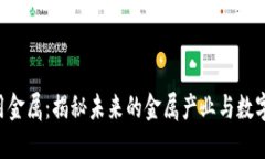 Tokenim大用金属:揭秘未来的金属产业与数字资产