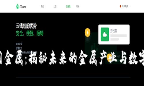 Tokenim大用金属:揭秘未来的金属产业与数字资产的结合