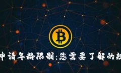 数字货币申请年龄限制:您需要了解的规则与指