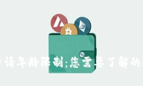 数字货币申请年龄限制：您需要了解的规则与指南