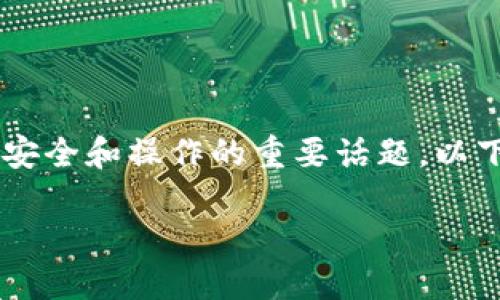 对于**Tokenim**是否需要导出私钥的问题,这是一个涉及安全和操作的重要话题。以下是一个针对该问题的详细内容大纲,包括相关问题的分析。
### Tokenim:为什么需要关注私钥导出?