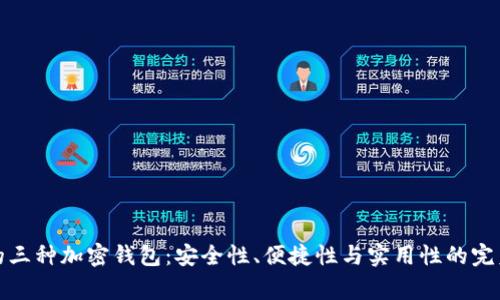 常用的三种加密钱包：安全性、便捷性与实用性的完美结合