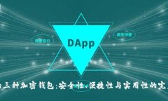 常用的三种加密钱包:安全性、便捷性与实用性