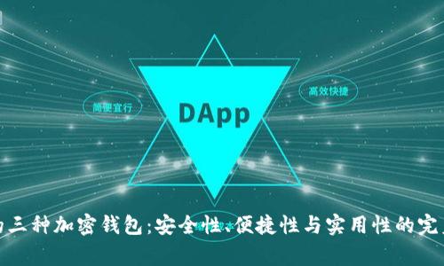 常用的三种加密钱包：安全性、便捷性与实用性的完美结合