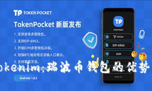 深入了解Tokenim:瑞波币钱包的优势与使用指南