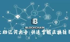 Tokenim英文助记词大全:快速掌握区块链钱包安全