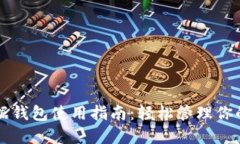 区块链数据钱包使用指南:轻松管理你的数字资