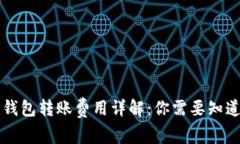 区块链钱包转账费用详解:你需要知道的一切