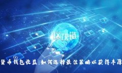 数字货币钱包收益:如何选择最佳策略以获得丰