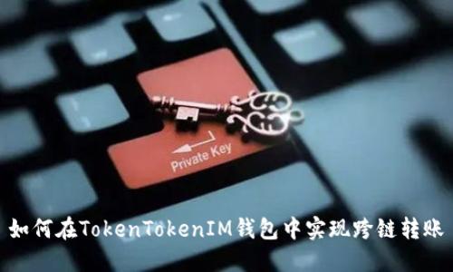 如何在TokenTokenIM钱包中实现跨链转账