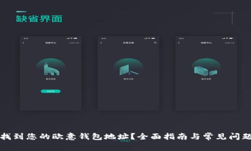 如何找到您的欧意钱包地址?全面指南与常见问题解答