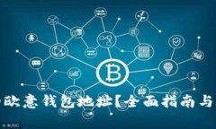 如何找到您的欧意钱包地址?全面指南与常见问