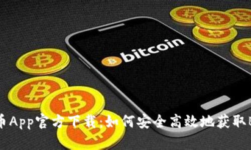 Bee币App官方下载:如何安全高效地获取Bee币