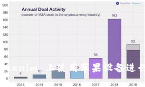 如何在 Tokenim 上使用苹果设备进行中文交易
