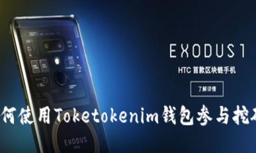 如何使用Toketokenim钱包参与挖矿?