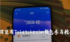 如何使用Toketokenim钱包参与挖矿?