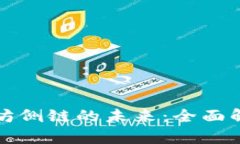 探索以太坊侧链的未来:全面解析及应用