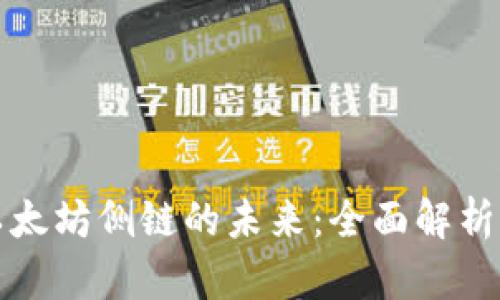 探索以太坊侧链的未来:全面解析及应用