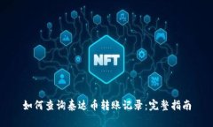 如何查询泰达币转账记录:完整指南