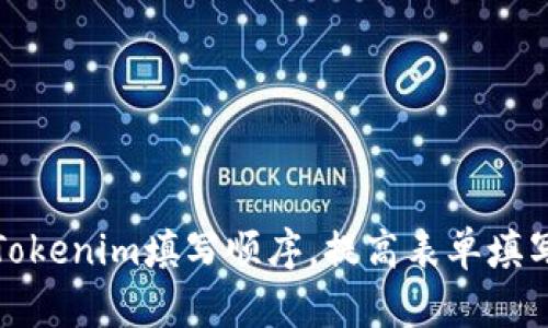 如何Tokenim填写顺序,提高表单填写效率