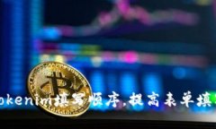 如何Tokenim填写顺序,提高表单填写效率