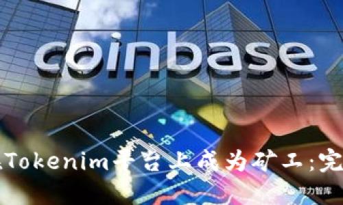 如何在Tokenim平台上成为矿工：完整指南