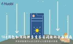 TRX钱包如何处理多重签名问题的全面指南