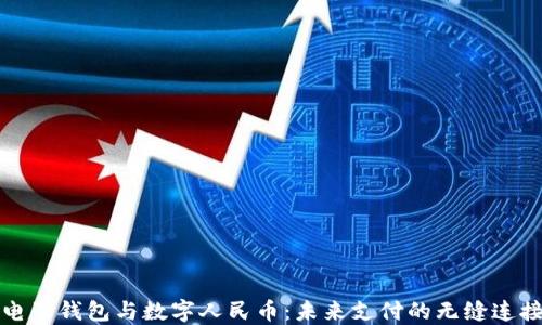 电子钱包与数字人民币:未来支付的无缝连接