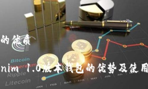 思考的优质
Tokenim 1.0版本钱包的优势及使用指南