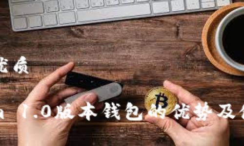 思考的优质
Tokenim 1.0版本钱包的优势及使用指南