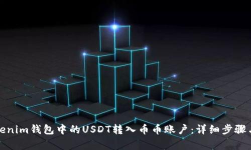 如何将Tokenim钱包中的USDT转入币币账户:详细步骤与注意事项