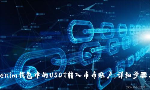 如何将Tokenim钱包中的USDT转入币币账户:详细步骤与注意事项