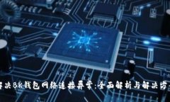 解决BK钱包网络连接异常:全面解析与解决方案