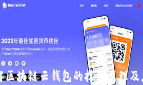 深入了解区块链云钱包的技术原理及应用前景
