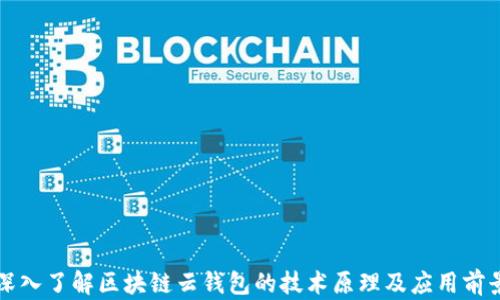 深入了解区块链云钱包的技术原理及应用前景