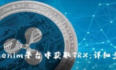 如何在Tokenim平台中获取TRX:详细步骤与技巧