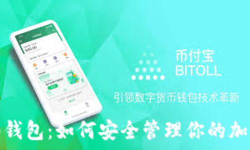 ERC20钱包:如何安全管理你的加密资产