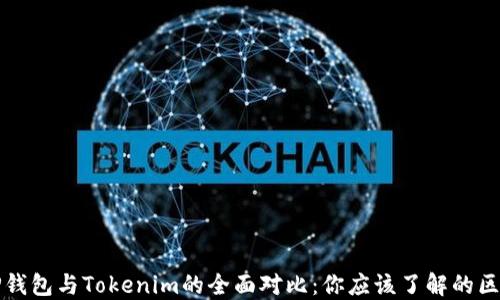 TP钱包与Tokenim的全面对比:你应该了解的区别