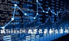 纳物商城TokenIM:数字收藏和交易的新时代