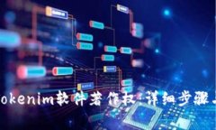 如何申请Tokenim软件著作权:详细步骤与注意事项