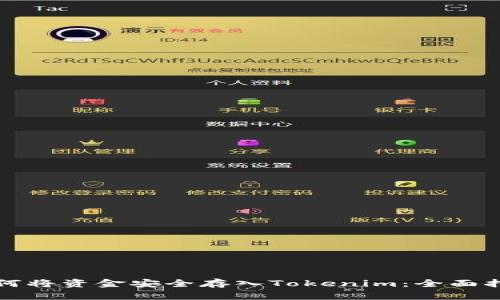 如何将资金安全存入Tokenim:全面指南