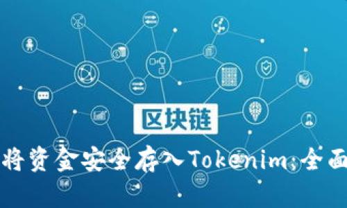 如何将资金安全存入Tokenim:全面指南