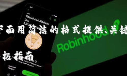 注意: 为了更好地展示内容,我将在下面用简洁的格式提供、关键词和大纲,然后为每个问题详细介绍。
解决Tokenim转账出现SIGE问题的终极指南