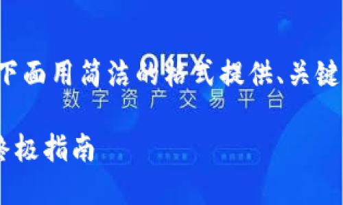 注意: 为了更好地展示内容,我将在下面用简洁的格式提供、关键词和大纲,然后为每个问题详细介绍。
解决Tokenim转账出现SIGE问题的终极指南