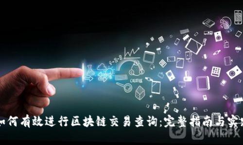 如何有效进行区块链交易查询:完整指南与实践