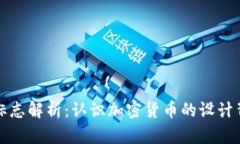 虚拟币标志解析:认识加密货币的设计背后含义