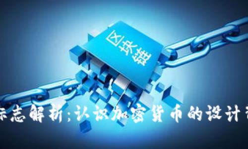 虚拟币标志解析:认识加密货币的设计背后含义