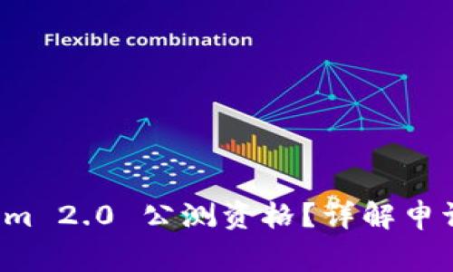 如何获得 Tokenim 2.0 公测资格？详解申请流程与注意事项